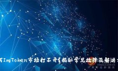 为何ImToken市场打不开？揭秘常见故障及解决方法