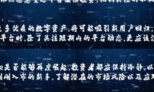 《Bitcoke交易所停止交易的背后：投资者的担忧与未来的机会》  
Bitcoke, 交易所, 停止交易, 加密货币/guanjianci

Bitcoke交易所现状概览
在瞬息万变的加密货币市场中，Bitcoke交易所的动向吸引了众多投资者的目光。近期，有关Bitcoke交易所停止交易的消息引发了广泛关注和热议。这是否意味着该平台的终结？又或者是市场中的一场风波，让我们一起深入探讨。

停止交易的原因
Bitcoke交易所的停止交易，表面上看似突然，但实则反映了更深层次的市场变迁。首先，技术问题是一个不可忽视的因素。交易所需要面对不断升级的安全措施，以保护用户的资产安全。如果技术水平不能满足日益增长的安全需求，交易所无疑会面临停运的危险。
其次，市场竞争的压力也是导致交易所关闭的原因之一。越来越多的新兴加密货币交易所如雨后春笋般崛起，它们以更低的费用、更便捷的操作界面和更多的交易品种吸引用户。而Bitcoke在这一过程中显得有所乏力，这使得其市场份额不断被蚕食。因此，交易的停止也可以视为一种业务调整的策略，以应对激烈的竞争环境。

投资者的反应与情绪
面对Bitcoke交易所的停止，很多投资者心中是充满了不安与焦虑的。一些用户在社交平台上表达了自己的失望与愤怒，认为自己所投资的资金可能会面临损失。尤其对于那些已经在该平台上进行大额投资的用户来说，停止交易无疑让他们感到措手不及。
但也有理性的投资者思考到，此次交易停止可能只是暂时的。他们纷纷表示，如果交易所能够及时解决问题，并且在未来推出更优质的服务，依然愿意重返平台继续投资。他们关注的不仅是资金的安全，更多的是平台未来的发展方向和潜力。

未来的机会与可能性
即便眼下面临困境，Bitcoke依然拥有一定的用户基础和市场知名度。在停业整顿后，若未来能够推出创新的功能、改善用户体验，或者引入更多优质的数字资产，将可能吸引新用户回归。同时，交易所运营的合规性也亟待提升，增强投资者信任。
此外，在整个加密货币市场中，仍然有许多机遇存在。随着区块链技术的不断发展，衍生出来的新应用和新产品层出不穷。投资者在选择交易平台时，除了关注短期内的平台动态，更应该注重长期的市场趋势与发展方向。

结语：反思与前行
Bitcoke交易所的停业无疑给整个市场带来了震动，但这也让我们意识到，在选择投资平台时，风险评估的重要性凸显无疑。无论未来Bitcoke是否能够再度崛起，投资者都应保持冷静，以更加理智的态度去面对这个充满不确定性的市场。
同时，借助市场的波动，通过合理的策略和科学的方法进行投资，是每个参与者都应重点考虑的。无论你是在Bitcoke交易所的老用户，还是刚刚入市的新手，了解潜在的市场风险以及应对策略，都是迈出成功的一步。未来的路虽然充满挑战，但坚持和审慎将是我们不变的信念。