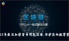 揭秘2023年最佳加密货币钱包品牌，保护您的数字