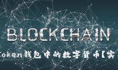 如何轻松取出ImToken钱包中的数字货币？实用指南