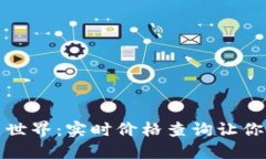 探寻数字货币世界：实时价格查询让你掌握投资