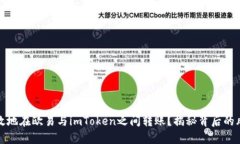 如何有效地在欧易与imToken之间转账？揭秘背后的