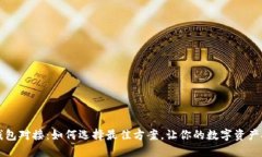 区块链钱包对接：如何选择最佳方案，让你的数