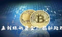 如何查询imToken未到账的资金? 揭秘处理方法与最