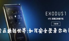 探索区块链世界：如何安全登录你的钱包