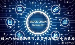 轻松掌握imToken收款技巧，让你的加密货币交易更
