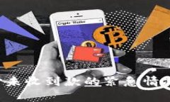 如何有效处理易币付未收到款的紧急情况，确保