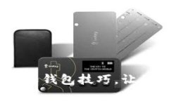 解锁区块链：五大必知钱包技巧，让你的加密资