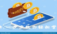 如何查看USDT地址：一步步教你轻松掌握加密货币
