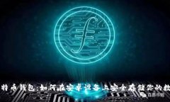 解密比特币钱包：如何在安卓设备上安全存储你