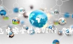 如何在imToken钱包中安全接收VIN1：你的数字资产保