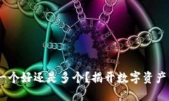 加密钱包：一个好还是多个？揭开数字资产管理