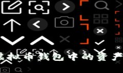 轻松掌握：如何将虚拟币钱包中的资产转移到另