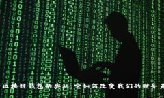 探索区块链钱包的奥秘：它如何改变我们的财务