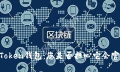 关于imToken钱包：您是否担心它会官网跑路？