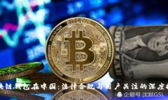 区块链钱包在中国：法律合规与用户关注的深度