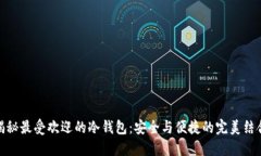 揭秘最受欢迎的冷钱包：安全与便捷的完美结合