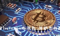 如何轻松安装imToken冷钱包，保护你的数字资产安