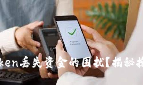 如何处理imToken丢失资金的困扰？揭秘挽回损失的秘密