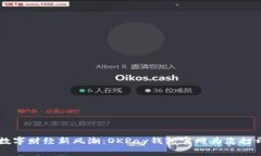 网站掌握数字财经新风潮：OKPay钱包官网为您打开