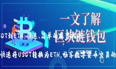 转USDT到ETH：快速、简单的操作指南如何快速将