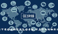 轻松下载安装购宝钱包安卓版，开启您的购物新