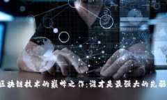 区块链技术的巅峰之作：谁才是最强大的先驱？