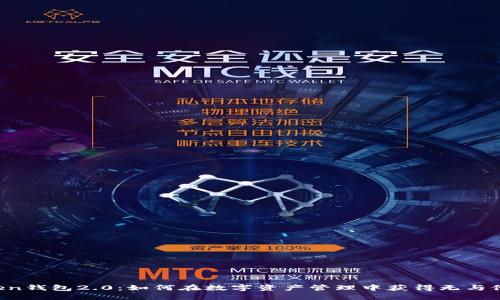 揭秘imToken钱包2.0：如何在数字资产管理中获得无与伦比的体验？