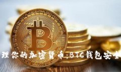 如何有效管理你的加密货币：BTC钱包安全与使用