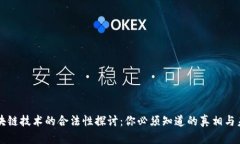 区块链技术的合法性探讨：你必须知道的真相与