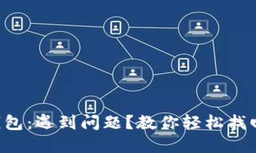 重拾小狐狸钱包：遇到问题？教你轻松找回数据的方法！