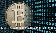 探索imToken：怎么轻松下载和安全使用这款数字资