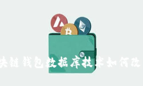 解锁未来：区块链钱包数据库技术如何改变我们的生活