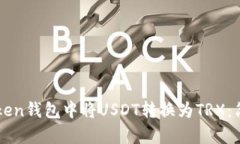 如何在imToken钱包中将USDT转换为TRX：简单步骤解析