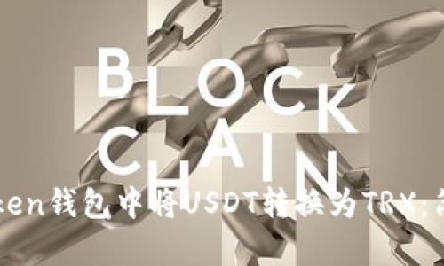 如何在imToken钱包中将USDT转换为TRX：简单步骤解析