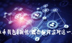 转错虚拟币钱包？别慌！教你如何应对这一尴尬