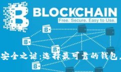 揭开加密货币安全之谜：选择最可靠的钱包，保