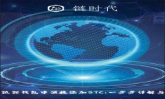 如何在小狐狸钱包中便捷添加BTC：一步步详解与