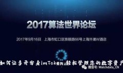如何让多开分身imToken，轻松管理您的数字资产