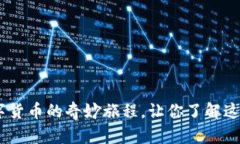 狗狗币：一场数字货币的奇妙旅程，让你了解这