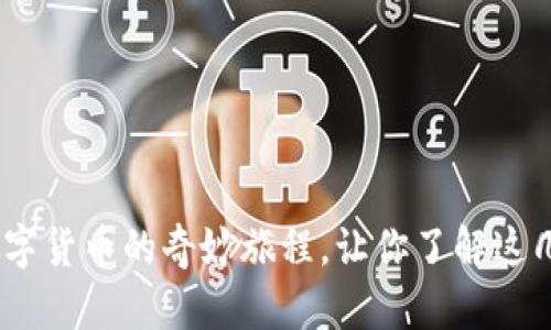 狗狗币：一场数字货币的奇妙旅程，让你了解这几年的价格变迁