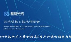 为什么IM钱包的矿工费如此高？用户必读的指南与