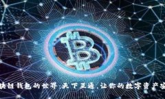 探索区块链钱包的世界：天下互通，让你的数字