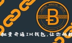 轻松掌握：如何批量开通IM钱包，让你的数字生活