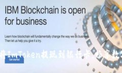 选择合适的方式，将ImToken提现到银行卡，畅享数