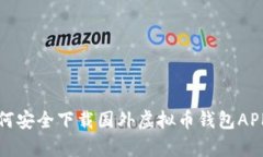 解锁财富新机遇：如何安全下载国外虚拟币钱包
