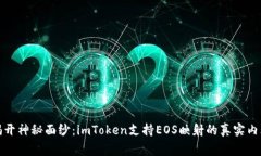揭开神秘面纱：imToken支持EOS映射的真实内幕
