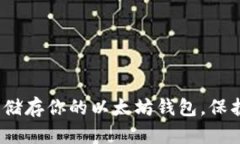 揭秘：如何安全储存你的以太坊钱包，保护你的