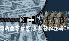 :解锁你的数字财富：怎样轻松注册IM钱包？
