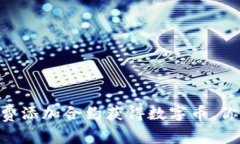 揭秘IM钱包如何免费添加合约获得数字币，你绝不